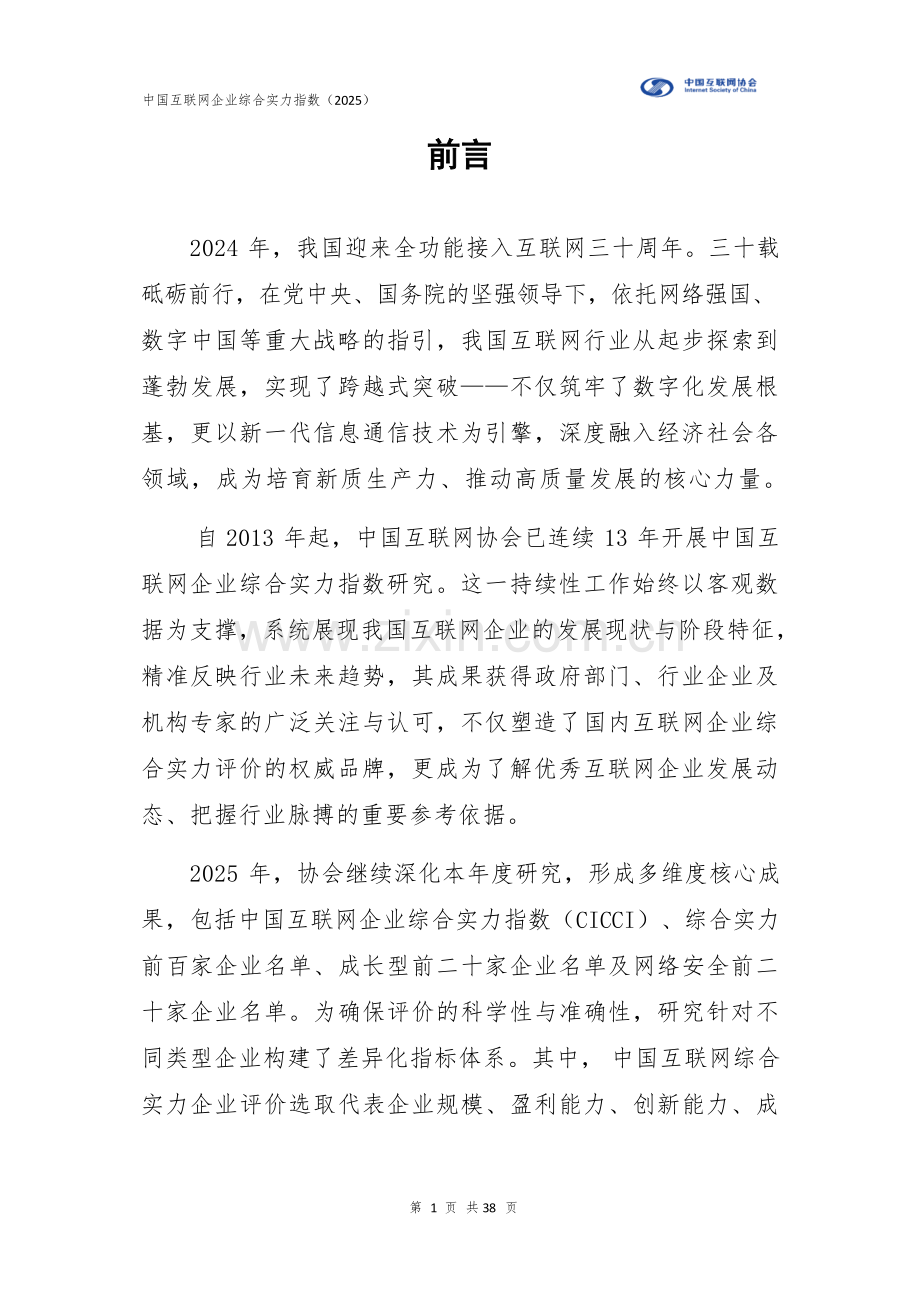 中国互联网企业综合实力指数（2025年）.docx_第2页