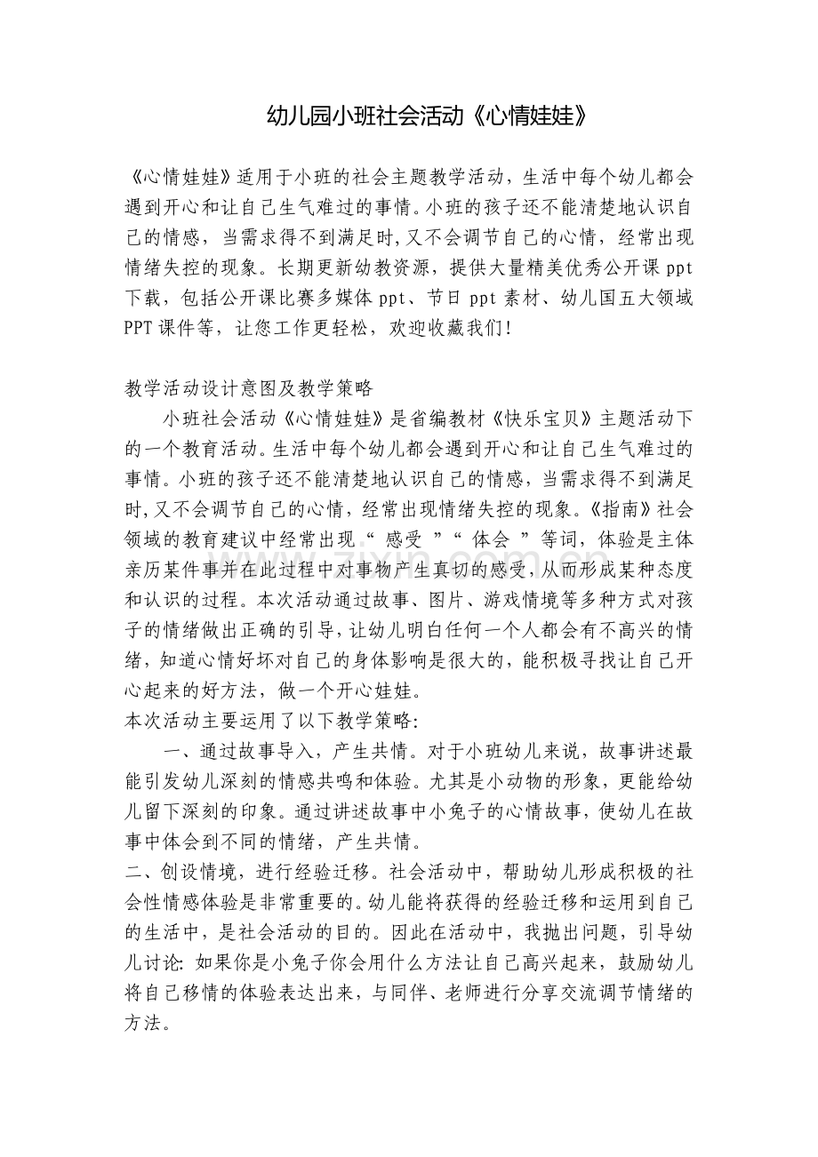 幼儿园小班社会活动《心情娃娃》.docx_第1页