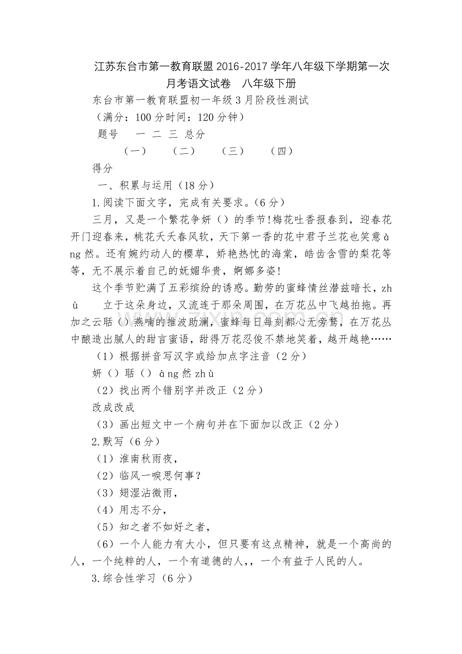 江苏东台市第一教育联盟2016-2017学年八年级下学期第一次月考语文试卷--八年级下册.docx_第1页