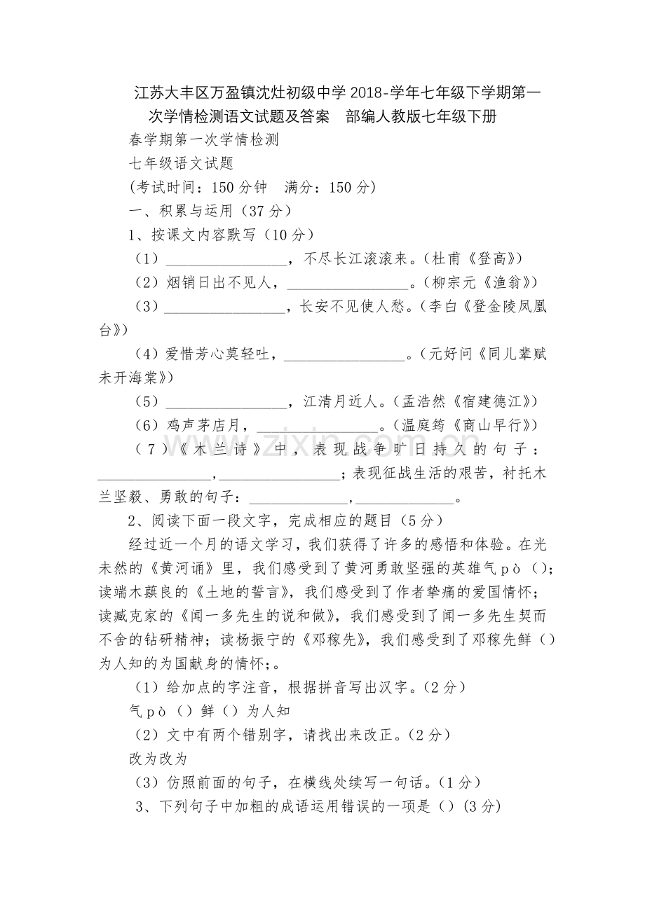 江苏大丰区万盈镇沈灶初级中学2018-学年七年级下学期第一次学情检测语文试题及答案--部编人教版七年.docx_第1页