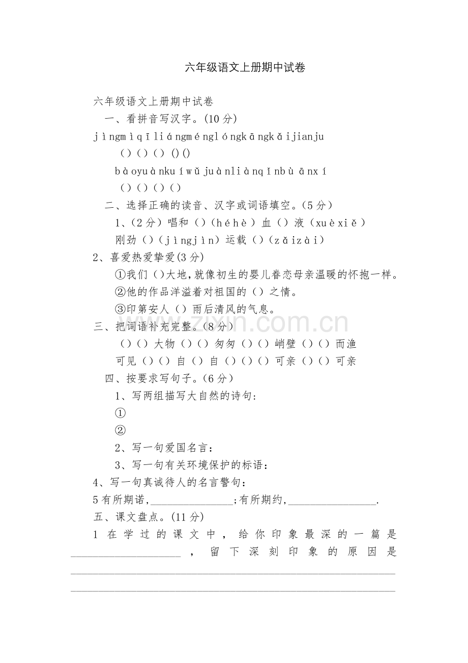 六年级语文上册期中试卷.docx_第1页