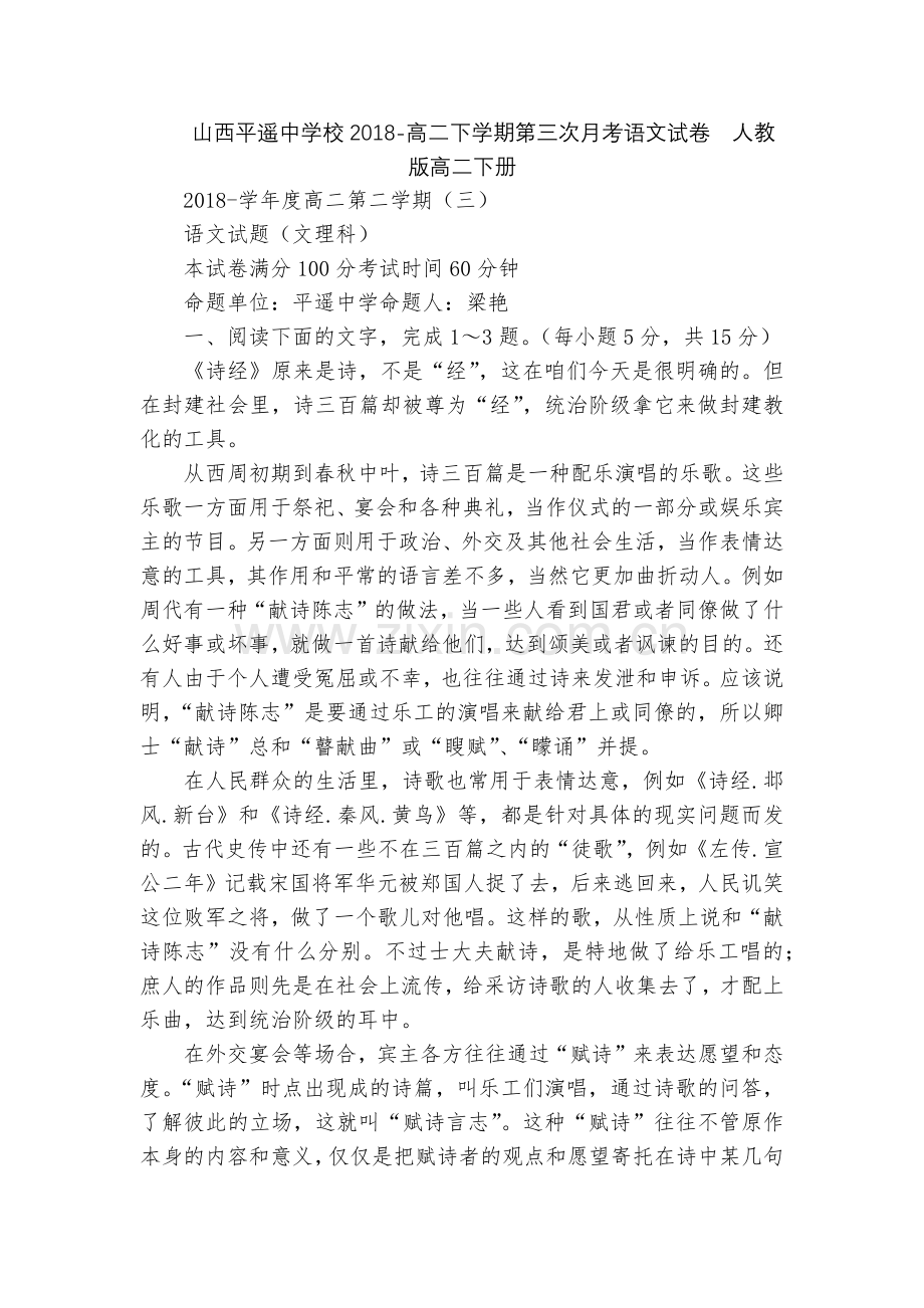 山西平遥中学校2018-高二下学期第三次月考语文试卷--人教版高二下册.docx_第1页
