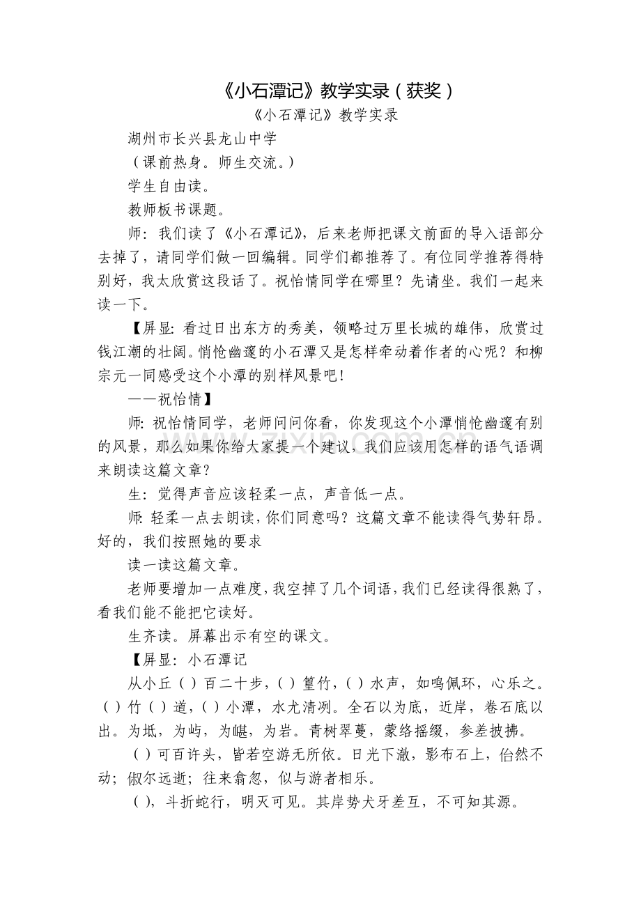 《小石潭记》教学实录(获奖).docx_第1页