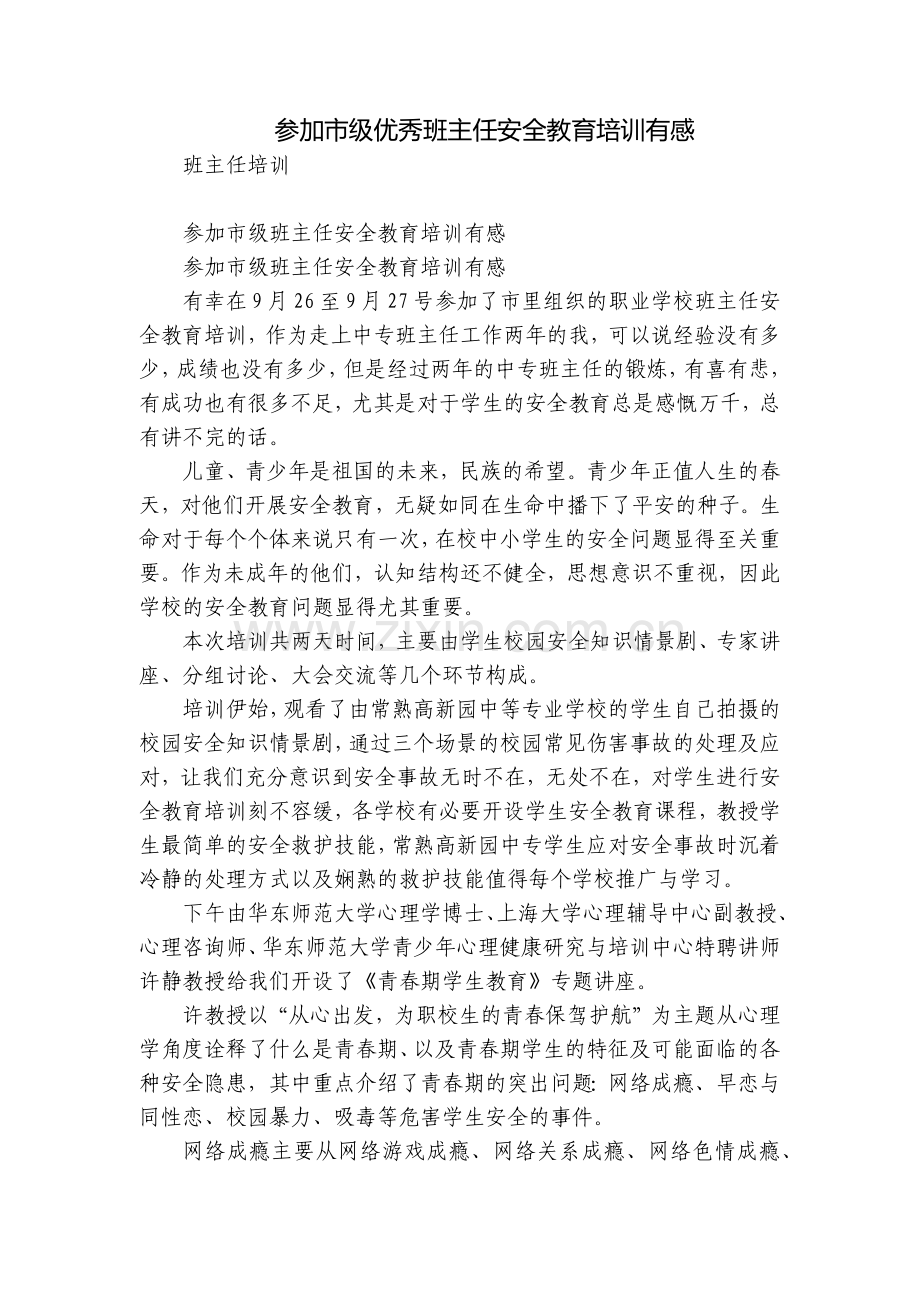 参加市级优秀班主任安全教育培训有感.docx_第1页
