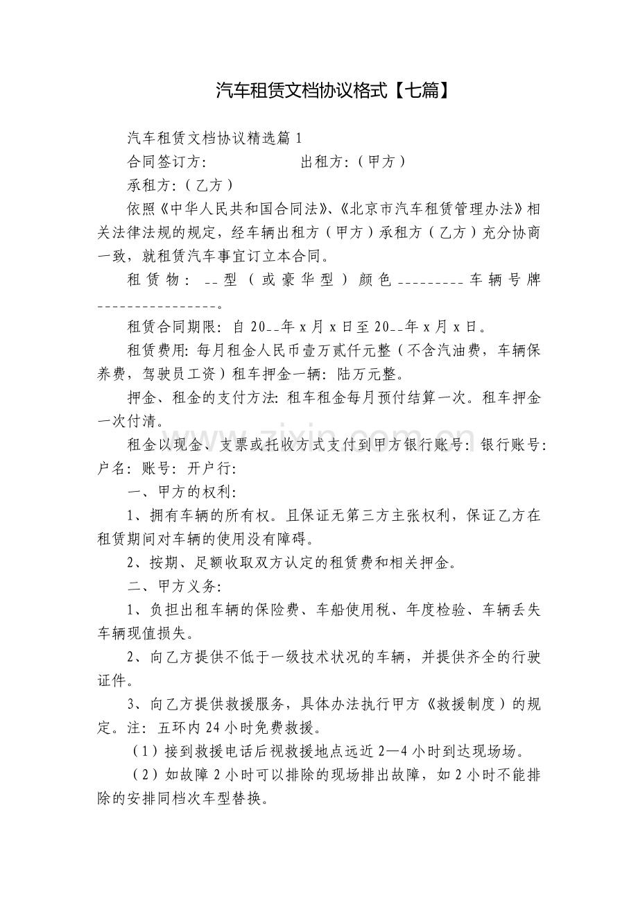 汽车租赁文档协议格式【七篇】.docx_第1页