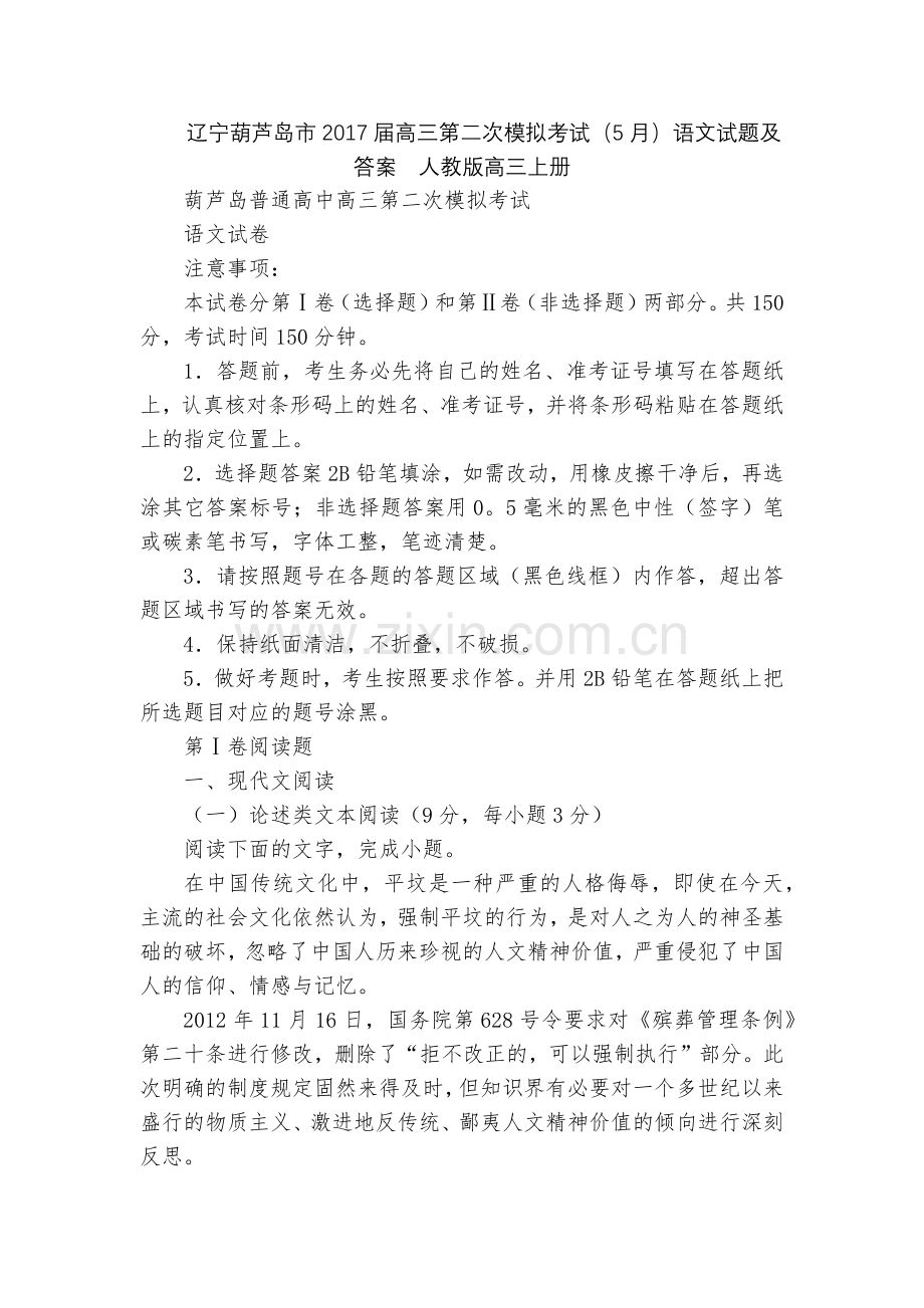 辽宁葫芦岛市2017届高三第二次模拟考试(5月)语文试题及答案--人教版高三上册.docx_第1页