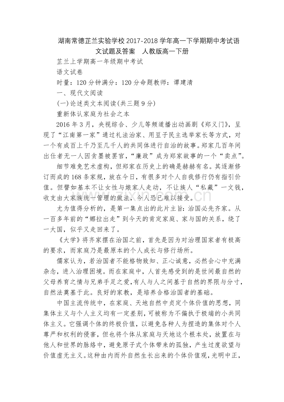 湖南常德芷兰实验学校2017-2018学年高一下学期期中考试语文试题及答案--人教版高一下册.docx_第1页