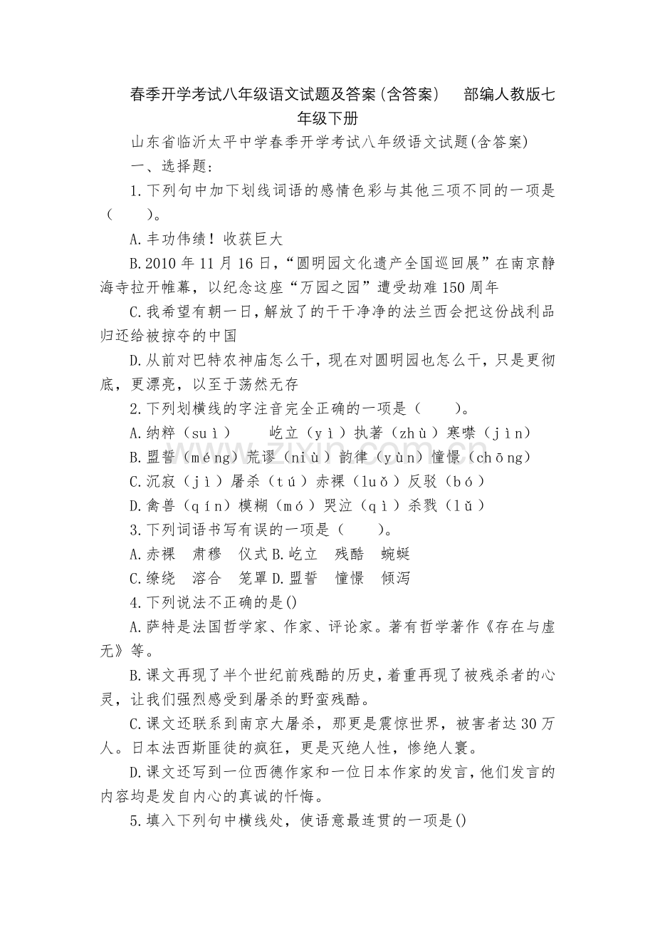 春季开学考试八年级语文试题及答案(含答案)--部编人教版七年级下册.docx_第1页