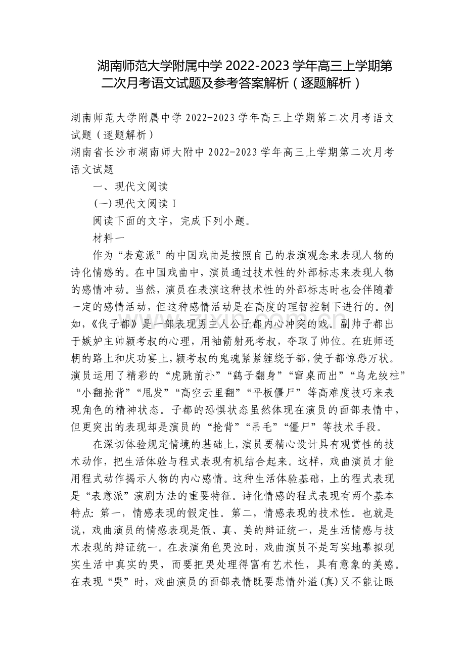 湖南师范大学附属中学2022-2023学年高三上学期第二次月考语文试题及参考答案解析(逐题解析).docx_第1页