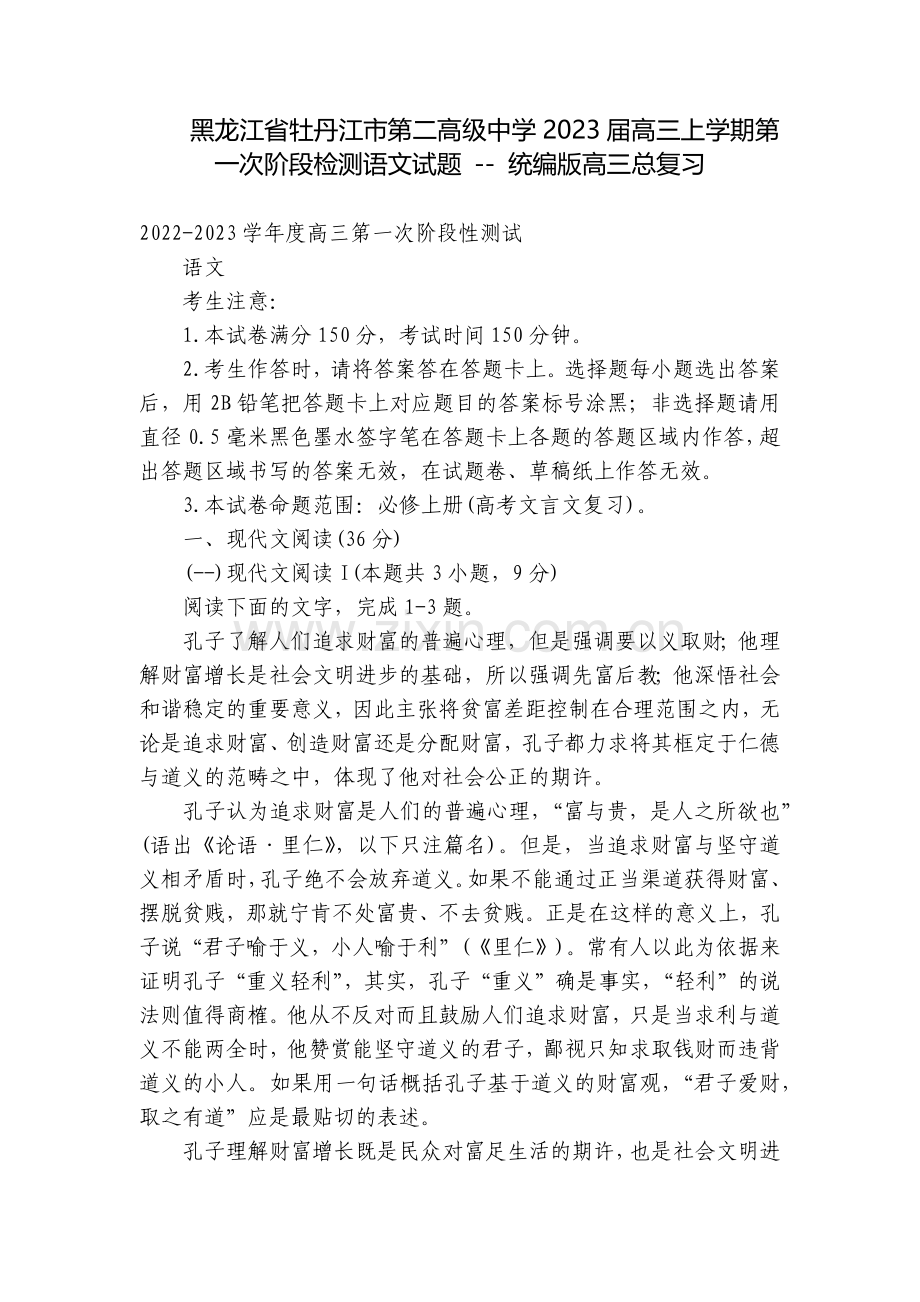 黑龙江省牡丹江市第二高级中学2023届高三上学期第一次阶段检测语文试题----统编版高三总复习.docx_第1页