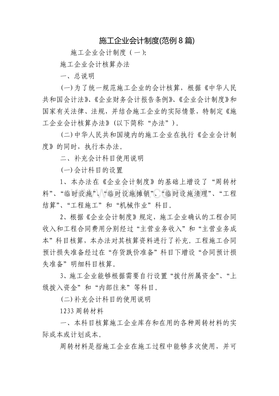 施工企业会计制度(范例8篇).docx_第1页