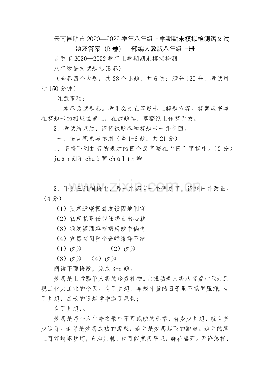 云南昆明市2020—2022学年八年级上学期期末模拟检测语文试题及答案(B卷)--部编人教版八年级上.docx_第1页