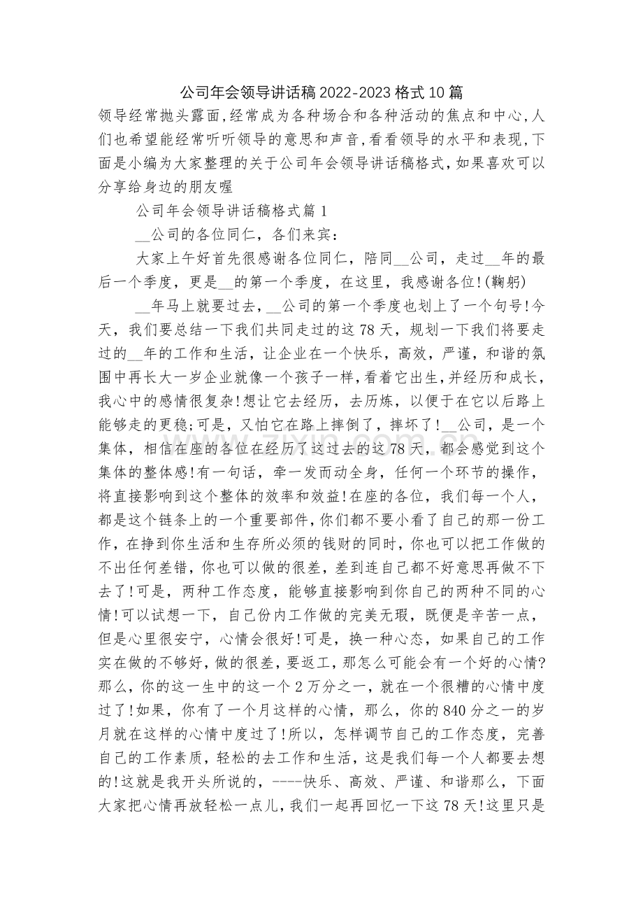 公司年会领导讲话稿2022-2023格式10篇.docx_第1页