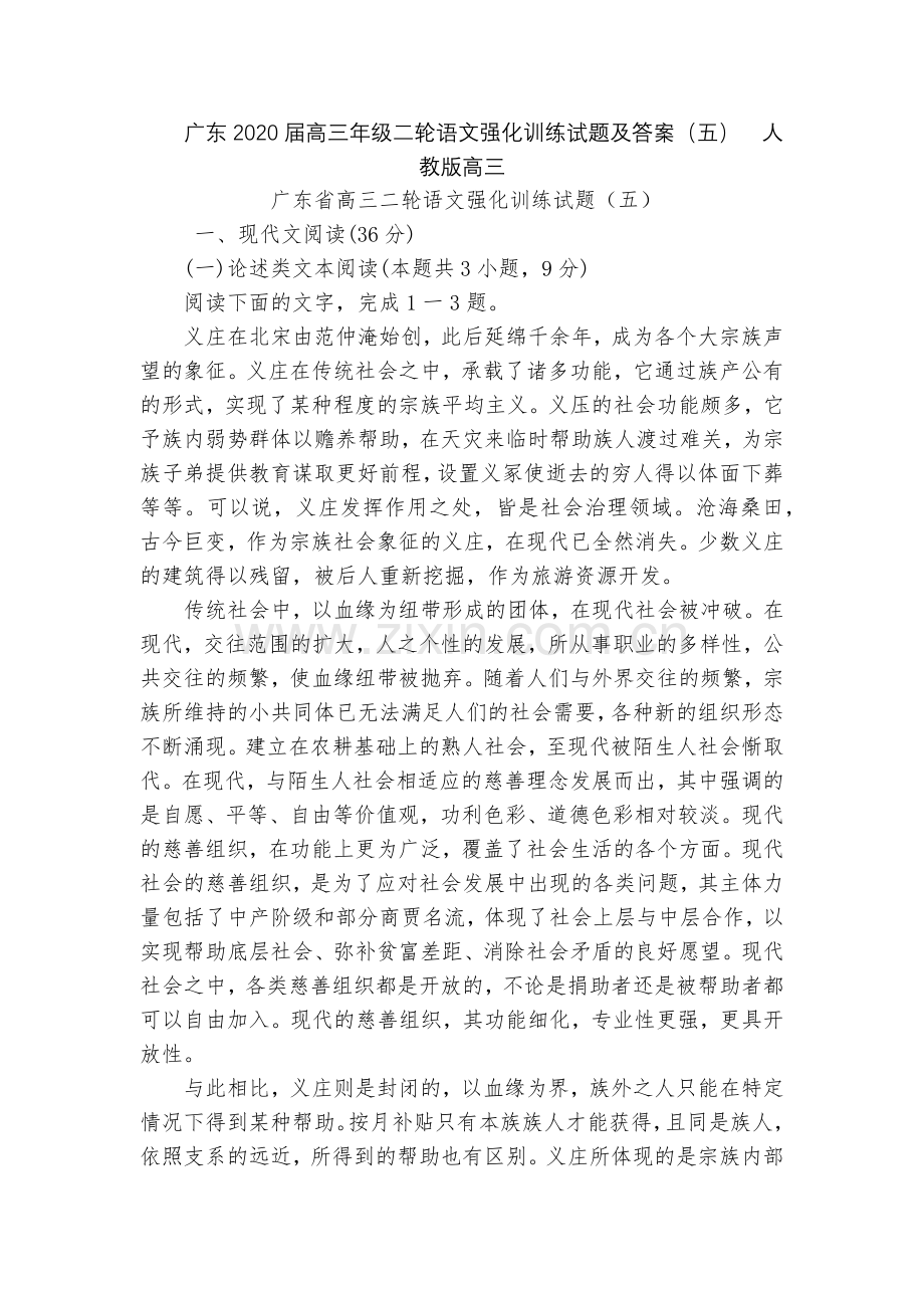 广东2020届高三年级二轮语文强化训练试题及答案(五)--人教版高三.docx_第1页