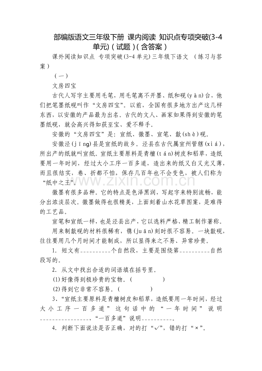 部编版语文三年级下册-课内阅读-知识点专项突破(3-4单元)(试题)(含答案).docx_第1页