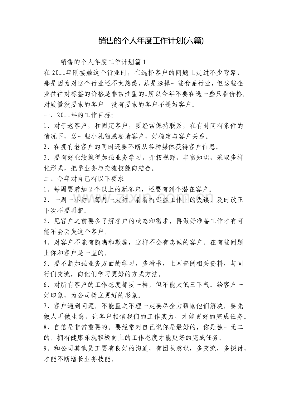 销售的个人年度工作计划(六篇).docx_第1页