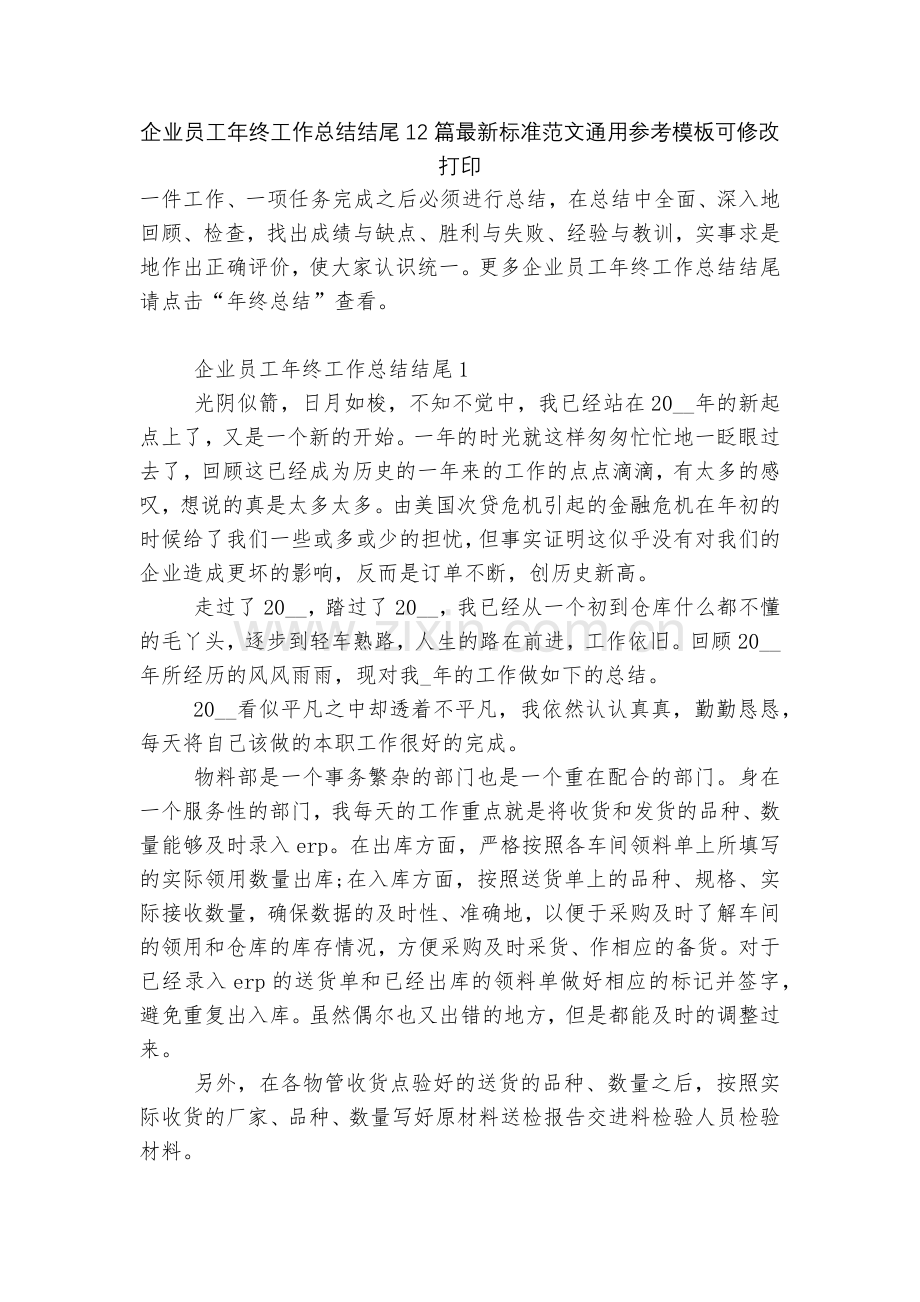 企业员工年终工作总结结尾12篇标准范文通用参考模板可修改打印.docx_第1页