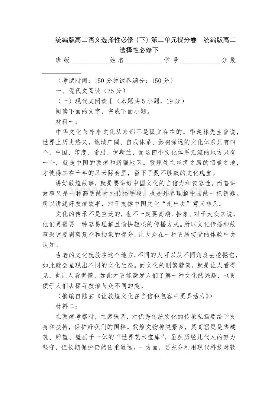 统编版高二语文选择性必修(下)第二单元提分卷--统编版高二选择性必修下.docx_第1页