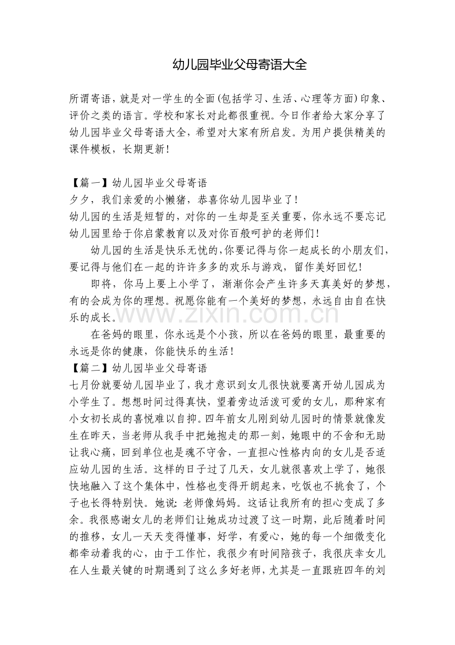 幼儿园毕业父母寄语大全.docx_第1页