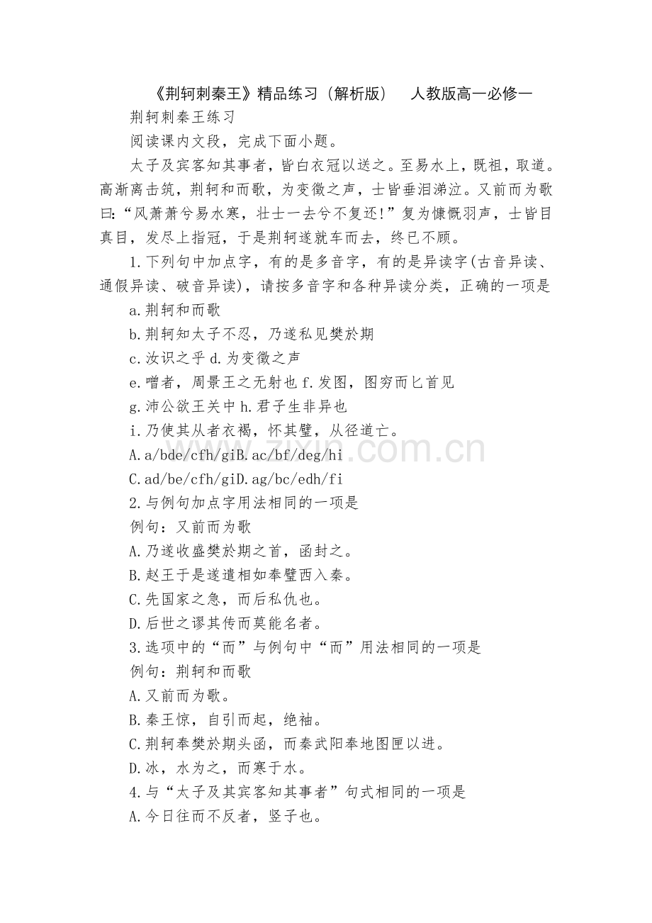 《荆轲刺秦王》练习(解析版)--人教版高一必修一.docx_第1页