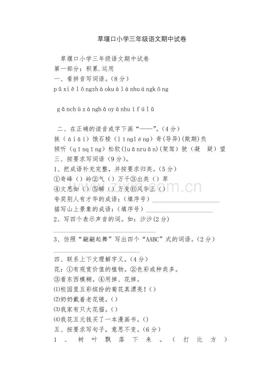 草堰口小学三年级语文期中试卷.docx_第1页