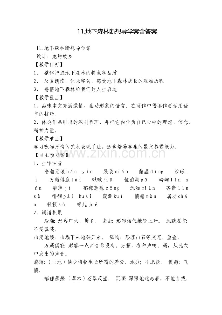 11.地下森林断想导学案含答案.docx_第1页