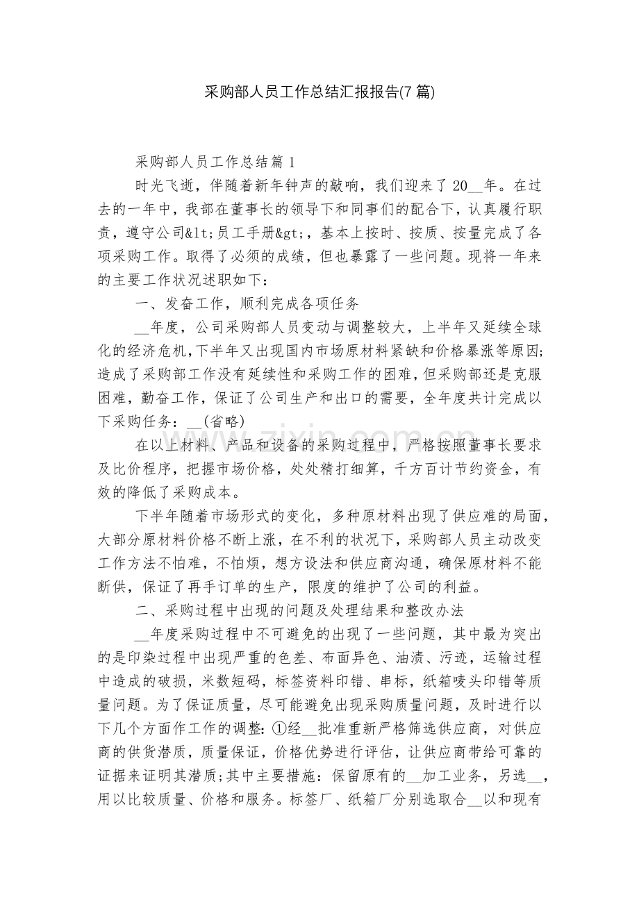 采购部人员工作总结汇报报告(7篇).docx_第1页