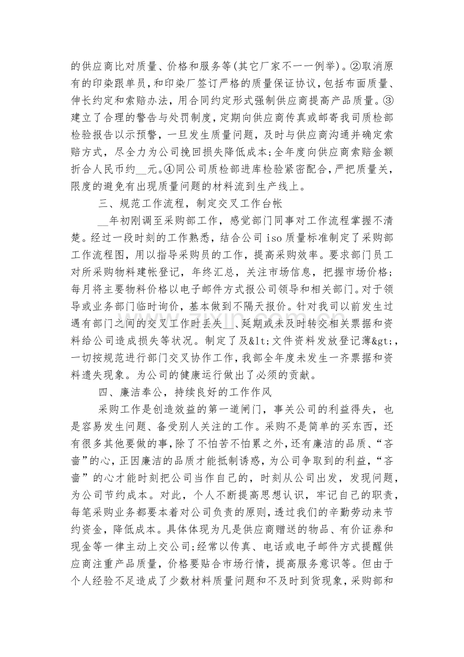采购部人员工作总结汇报报告(7篇).docx_第2页