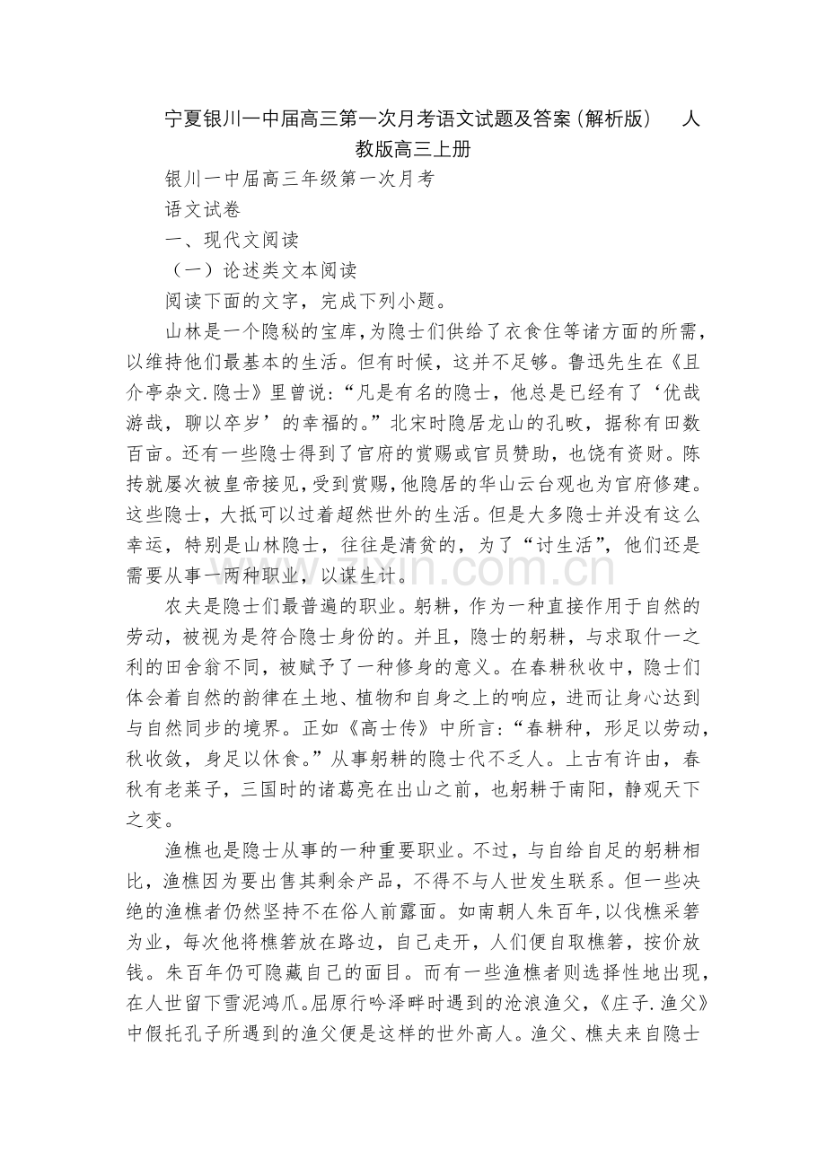 宁夏银川一中届高三第一次月考语文试题及答案(解析版)--人教版高三上册.docx_第1页