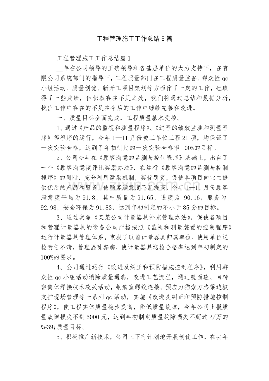 工程管理施工工作总结5篇.docx_第1页