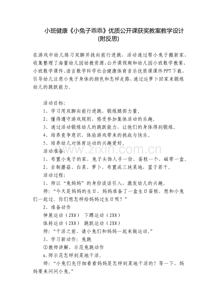 小班健康《小兔子乖乖》优质公开课获奖教案教学设计(附反思).docx_第1页