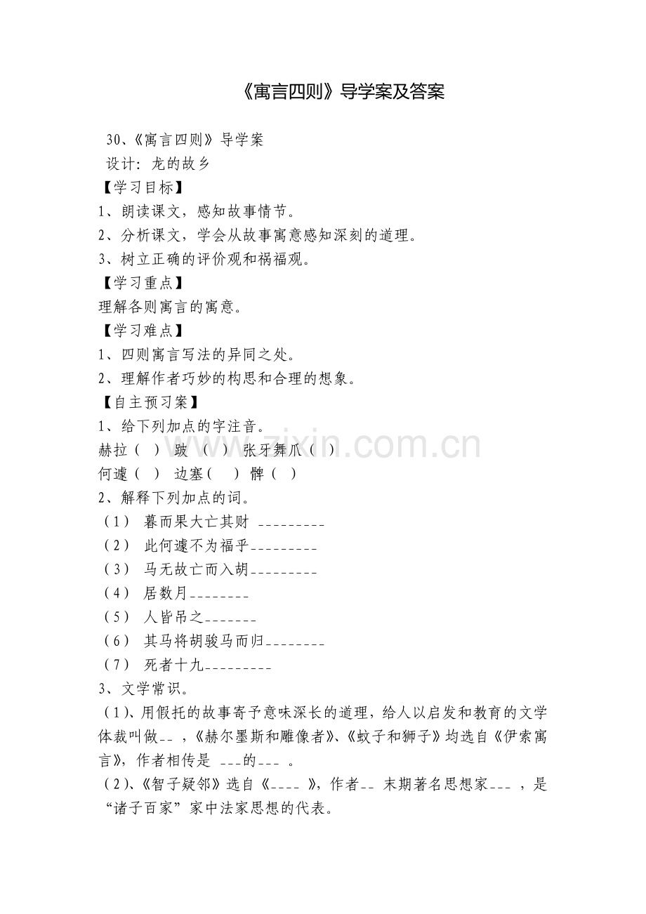 《寓言四则》导学案及答案.docx_第1页