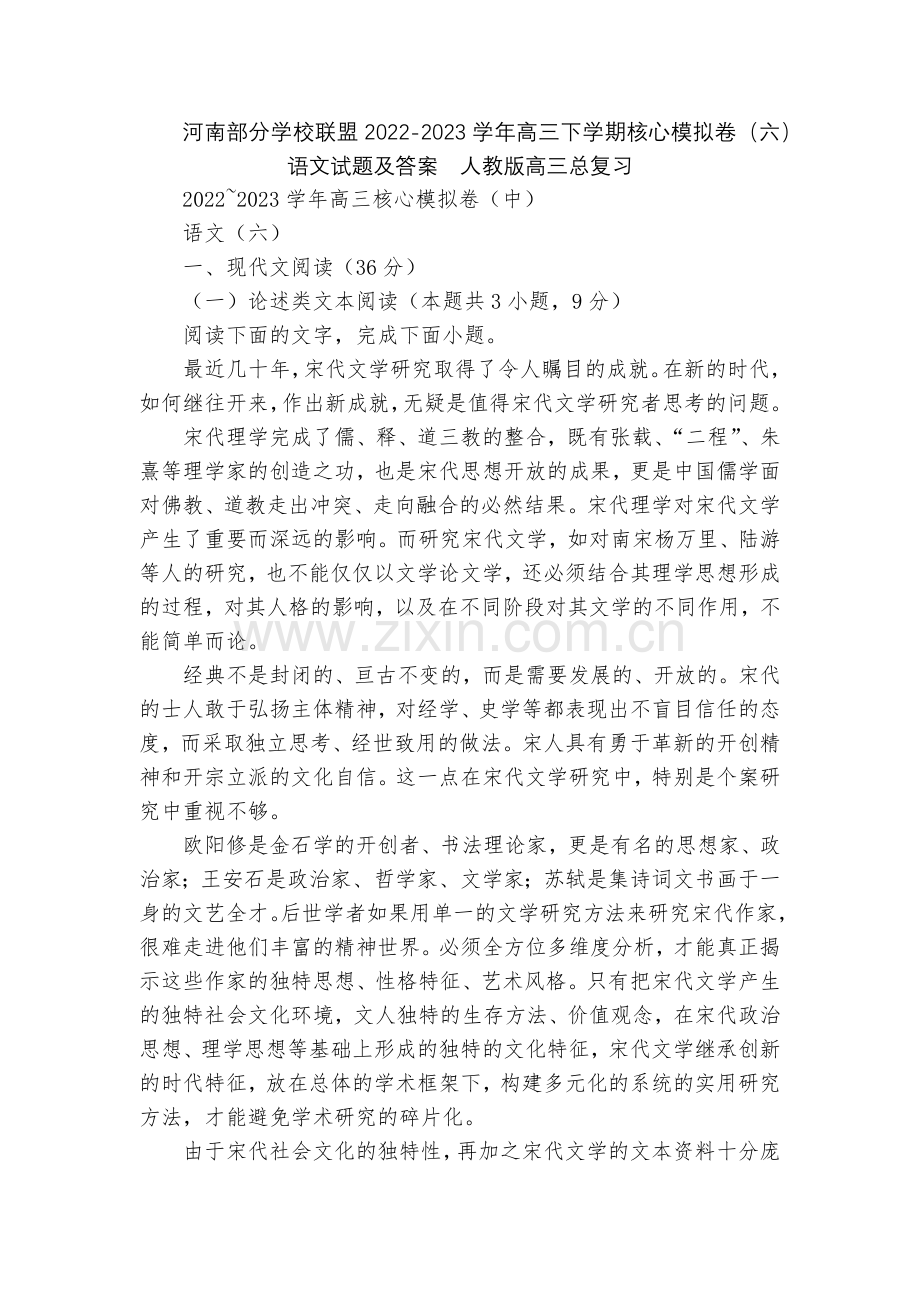 河南部分学校联盟2022-2023学年高三下学期核心模拟卷(六)语文试题及答案--人教版高三总复习.docx_第1页