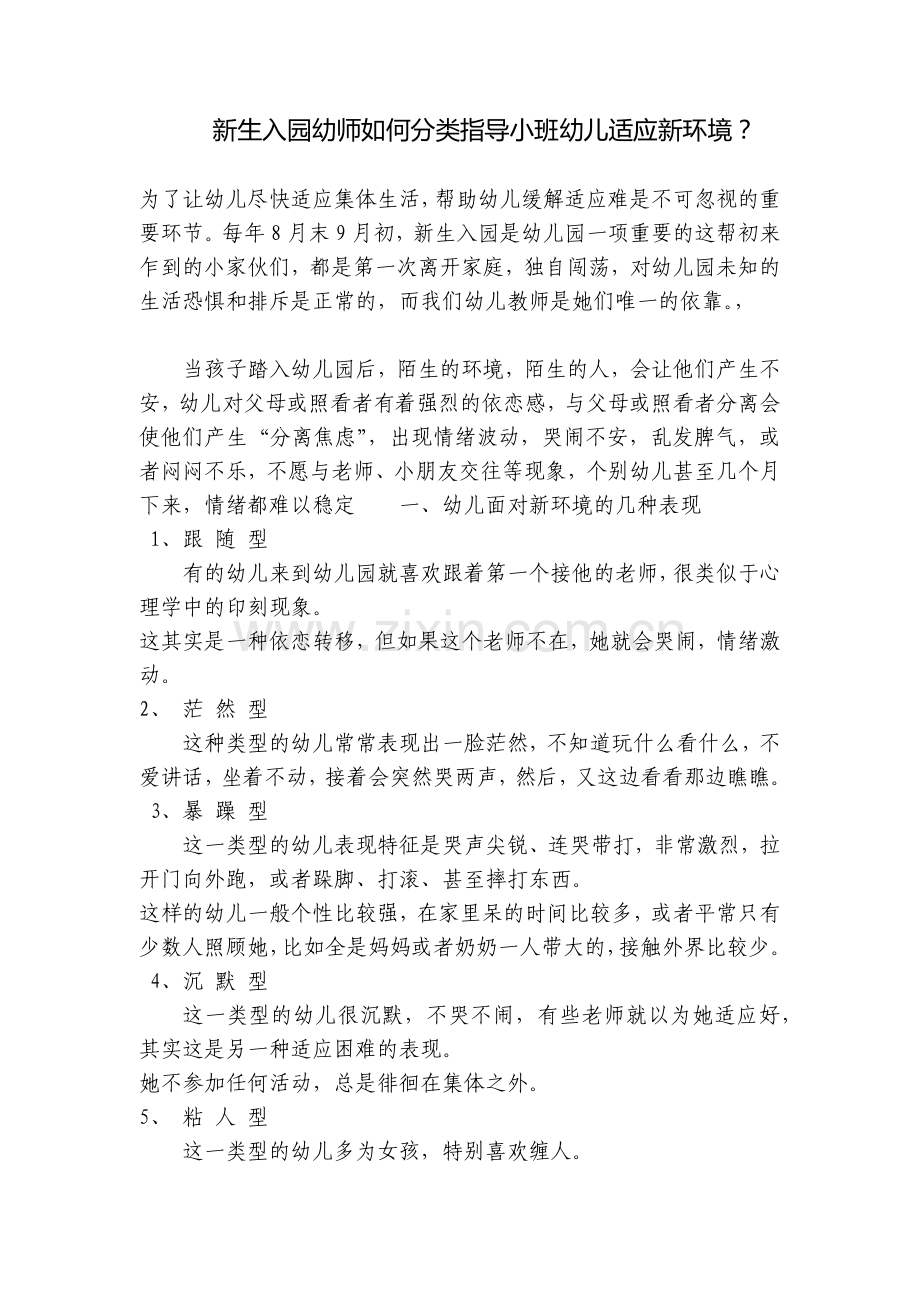 新生入园幼师如何分类指导小班幼儿适应新环境？.docx_第1页