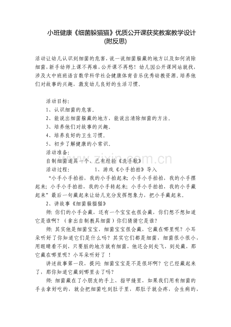 小班健康《细菌躲猫猫》优质公开课获奖教案教学设计(附反思).docx_第1页