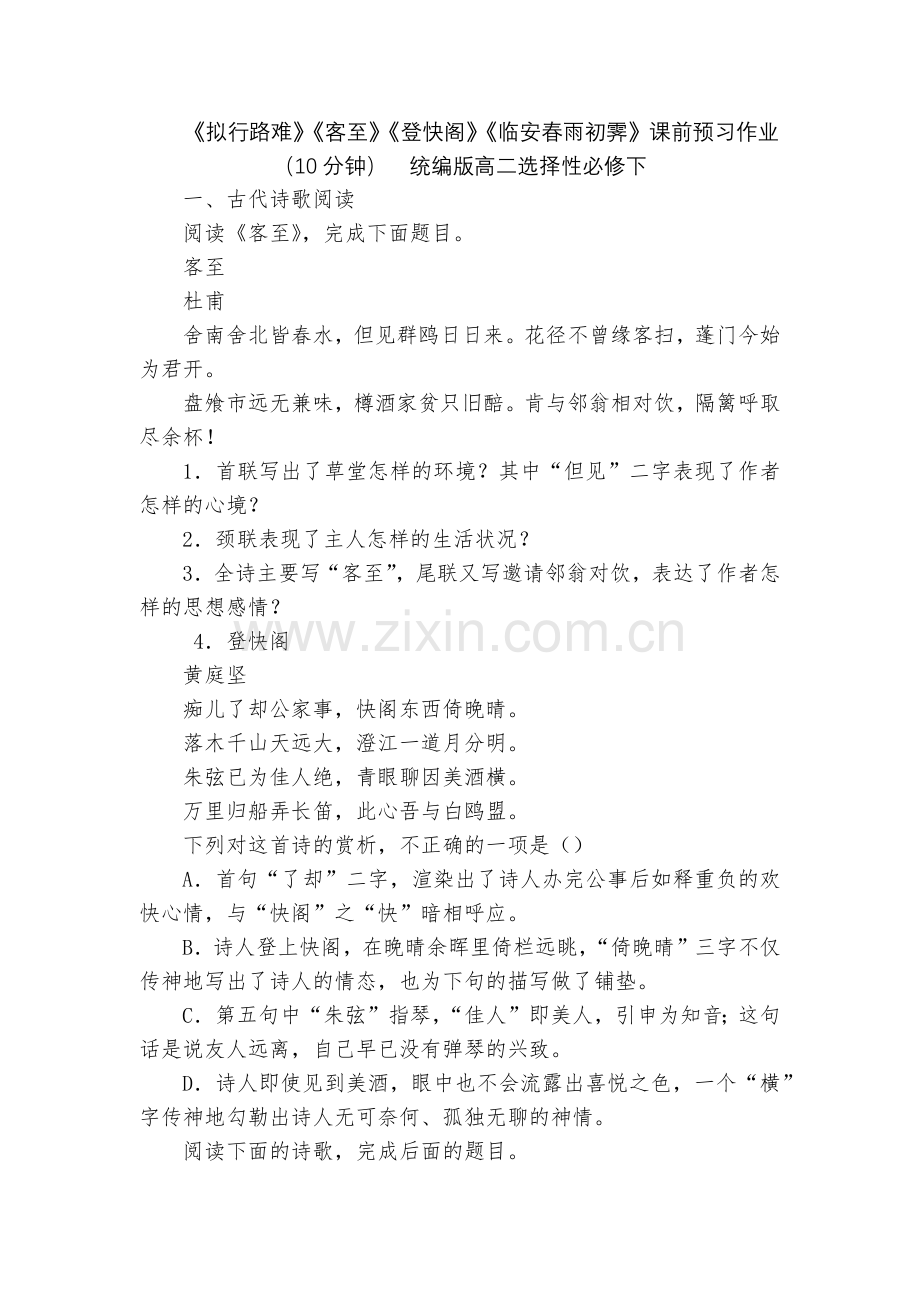 《拟行路难》《客至》《登快阁》《临安春雨初霁》课前预习作业(10分钟)--统编版高二选择性必修下.docx_第1页