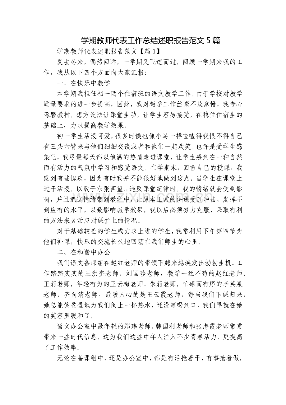 学期教师代表工作总结述职报告范文5篇.docx_第1页