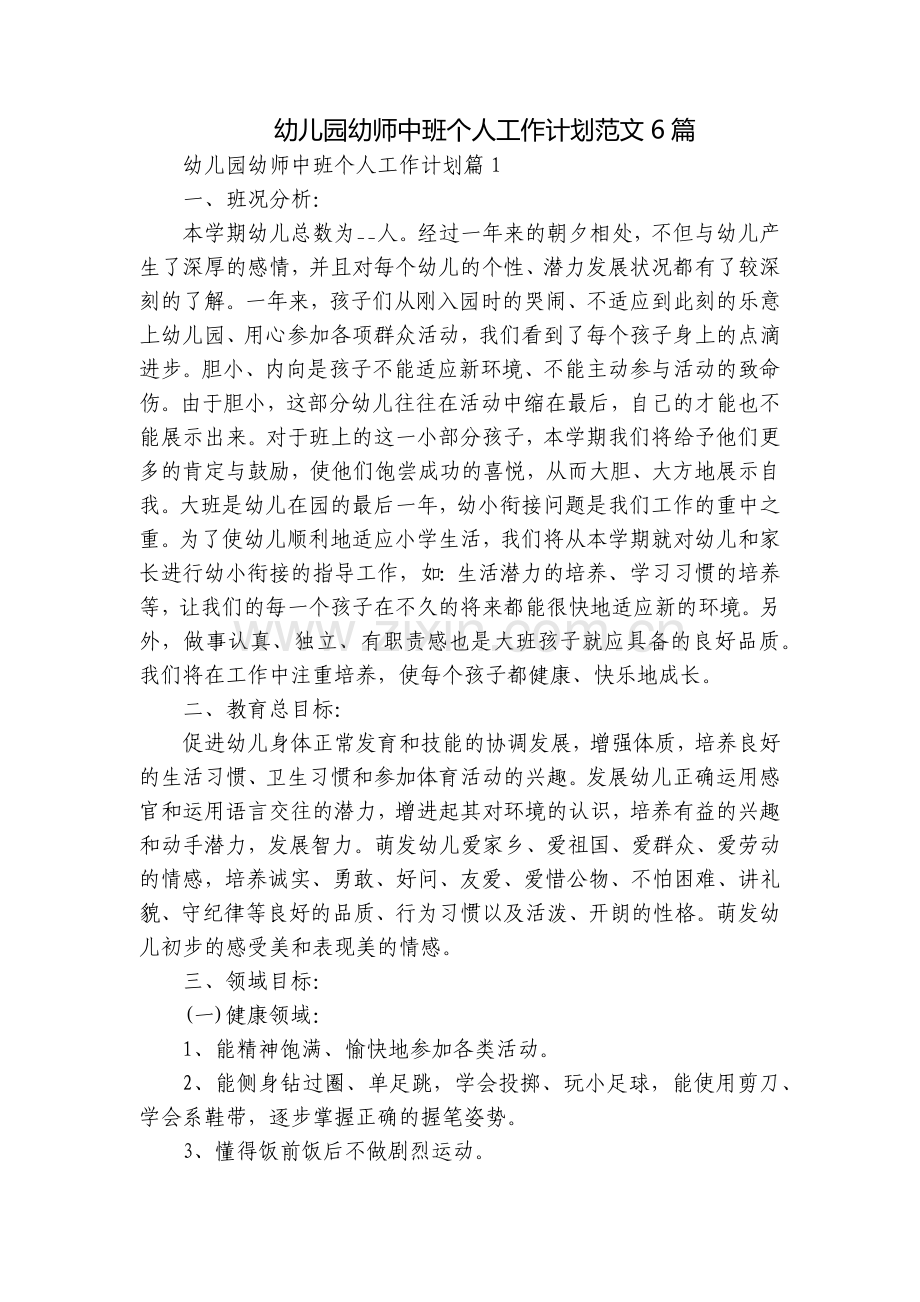 幼儿园幼师中班个人工作计划范文6篇.docx_第1页