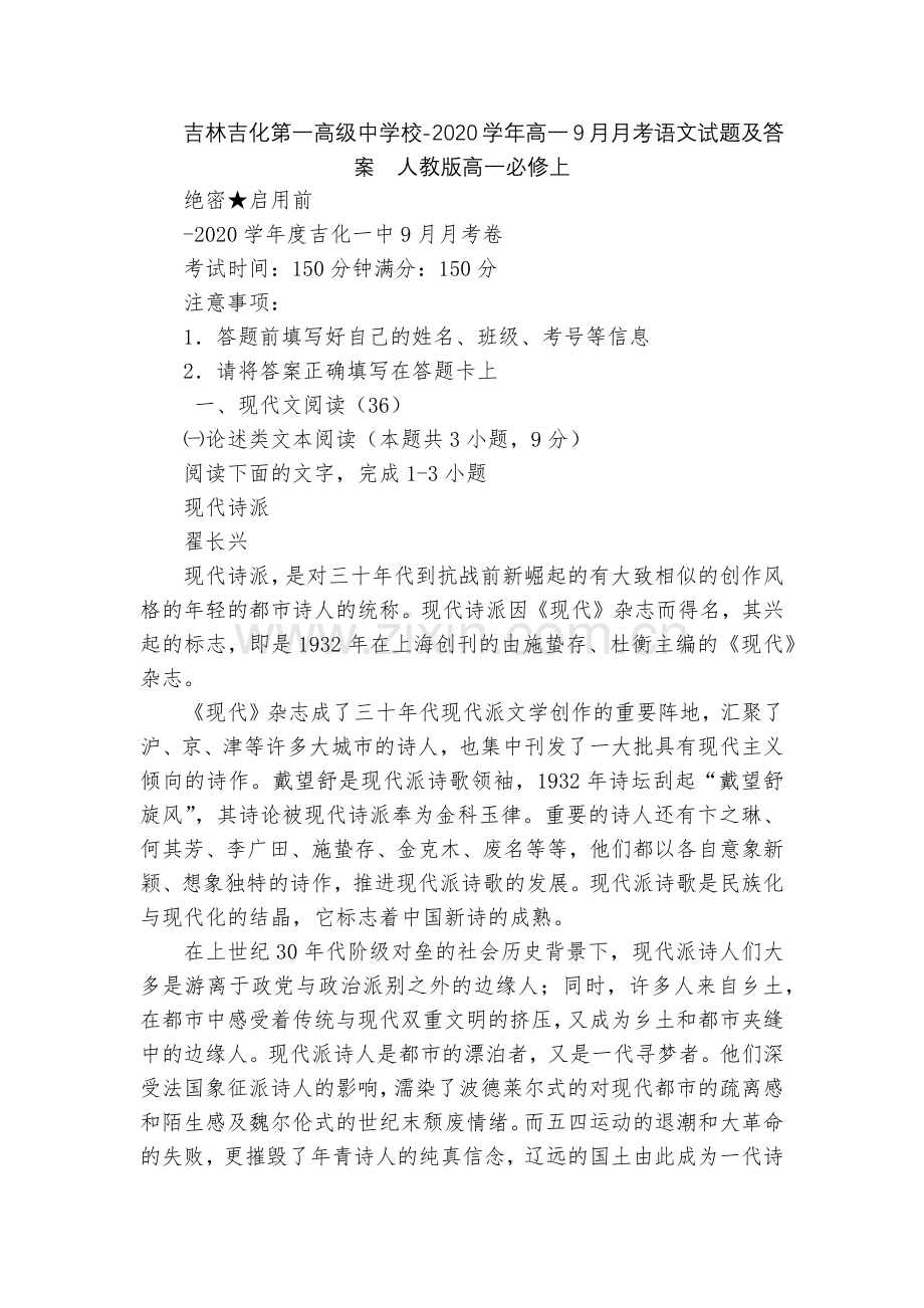 吉林吉化第一高级中学校-2020学年高一9月月考语文试题及答案--人教版高一必修上.docx_第1页