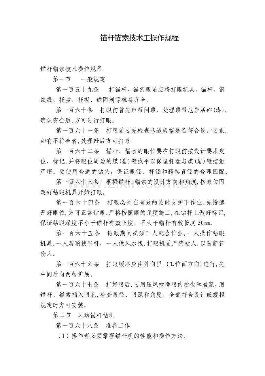 锚杆锚索技术工操作规程.docx_第1页
