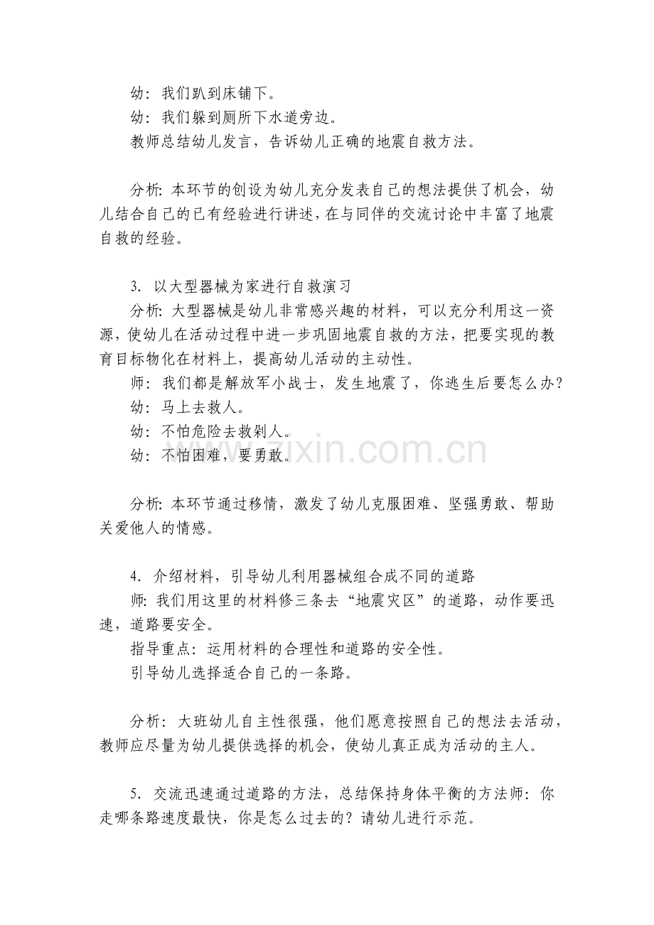 幼儿园大班健康优质公开课获奖教案教学设计优秀模板《汶川救援》.docx_第2页