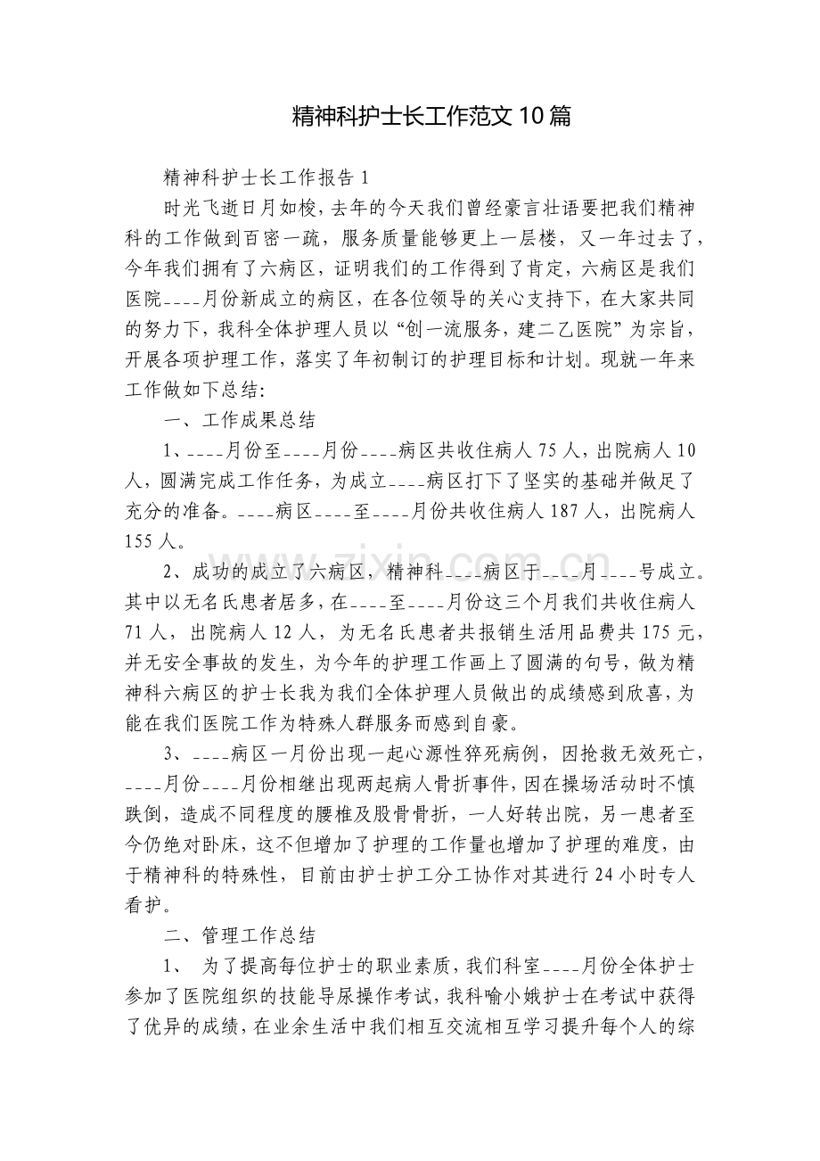 精神科护士长工作范文10篇.docx_第1页