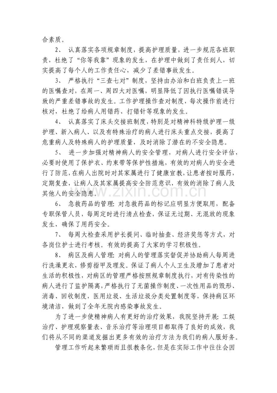 精神科护士长工作范文10篇.docx_第2页