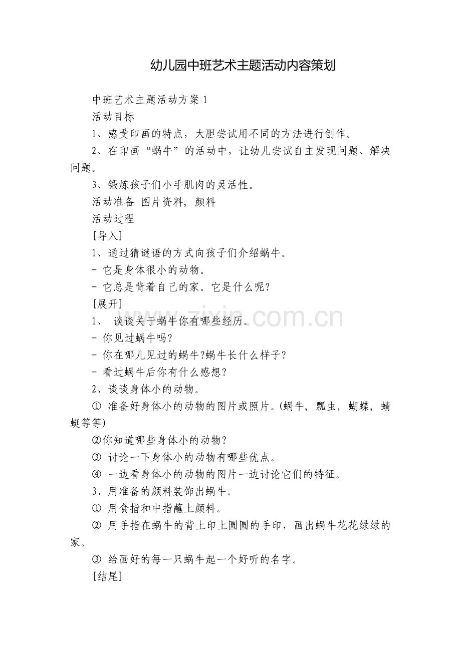 幼儿园中班艺术主题活动内容策划.docx_第1页