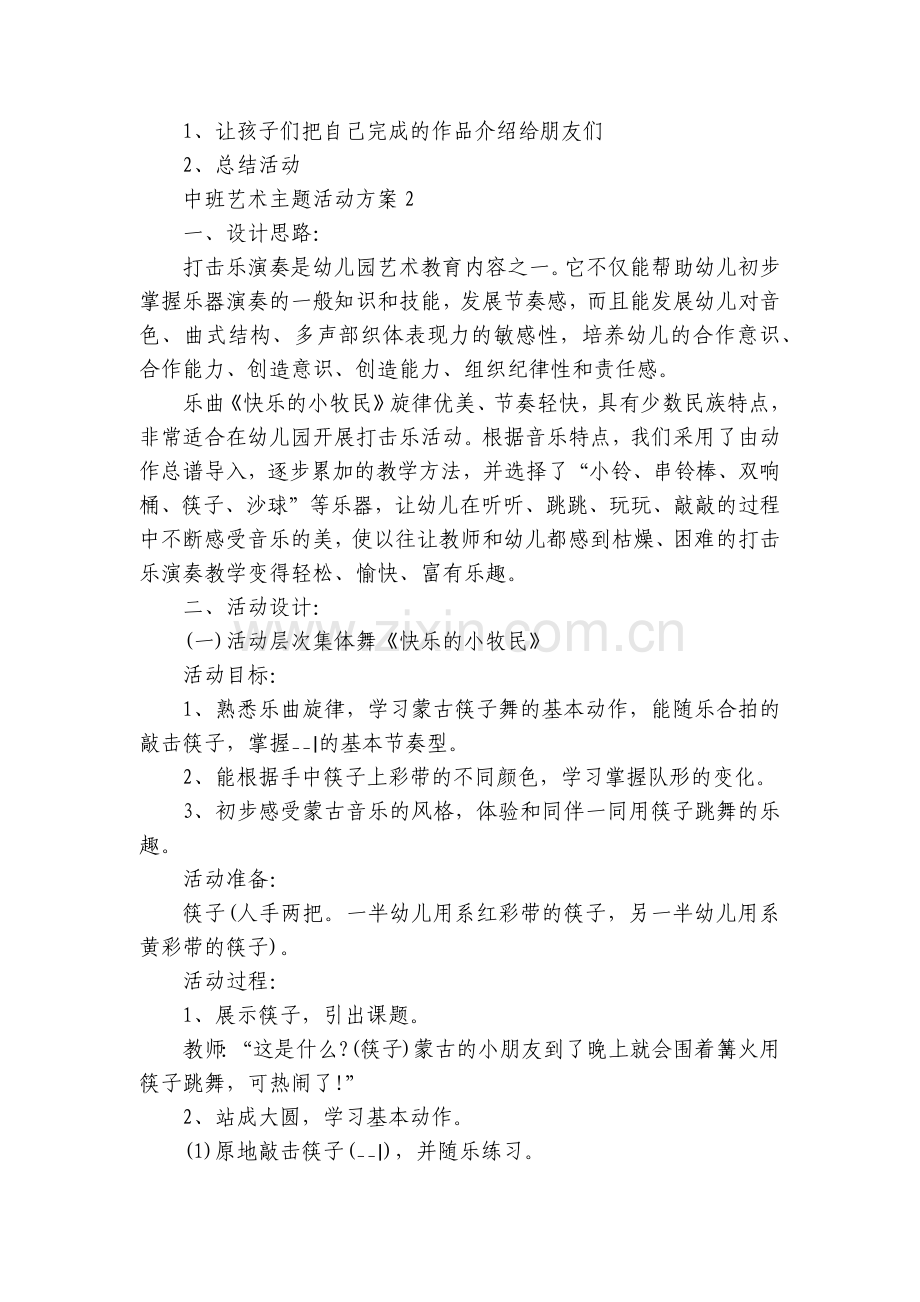 幼儿园中班艺术主题活动内容策划.docx_第2页