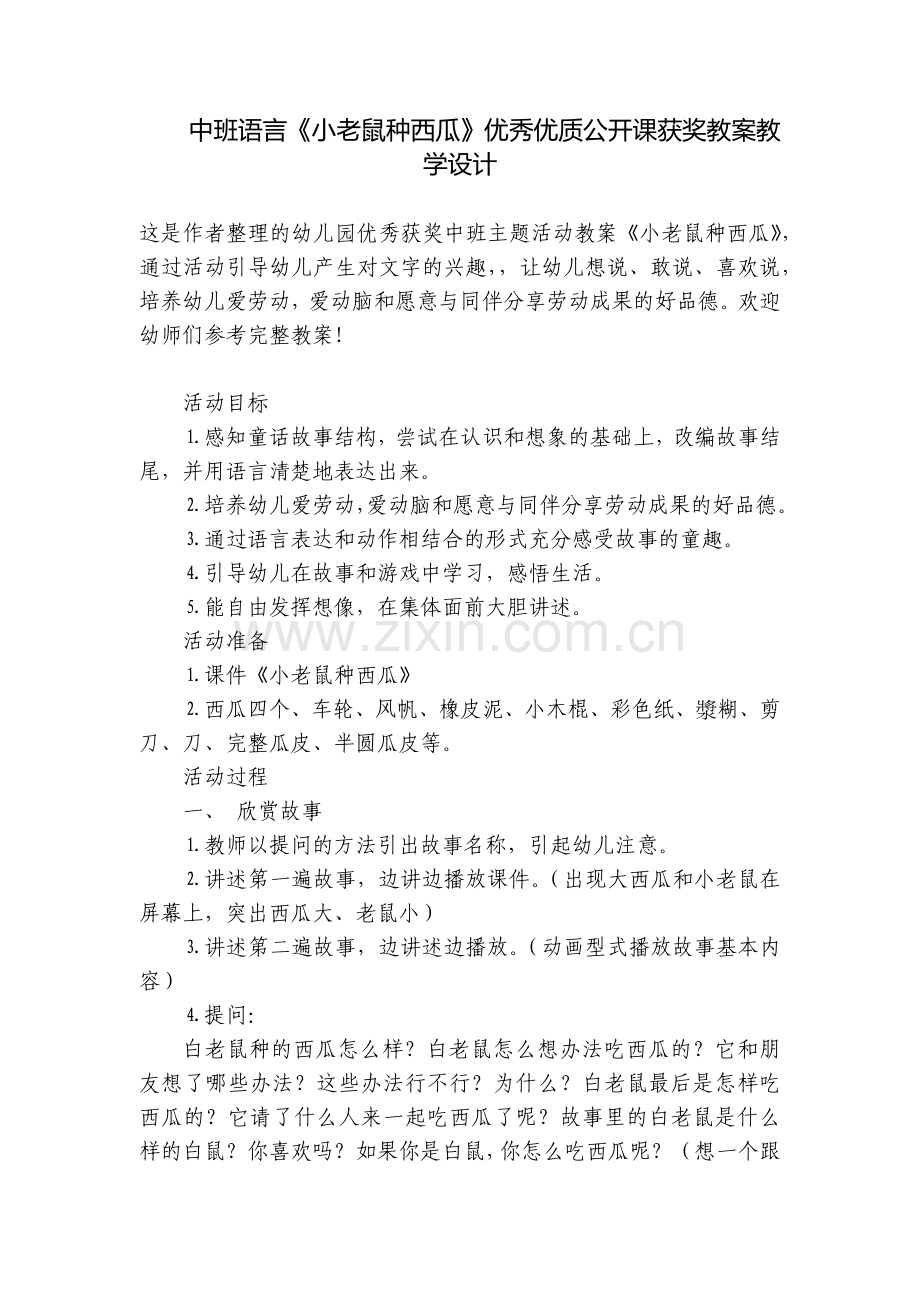 中班语言《小老鼠种西瓜》优秀优质公开课获奖教案教学设计.docx_第1页
