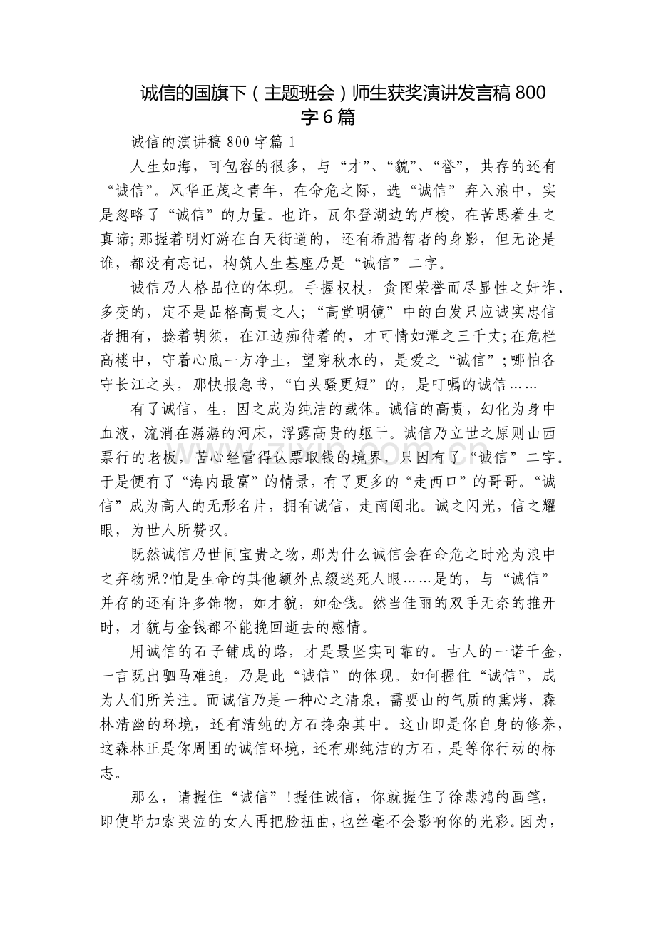 诚信的国旗下(主题班会)师生获奖演讲发言稿800字6篇.docx_第1页