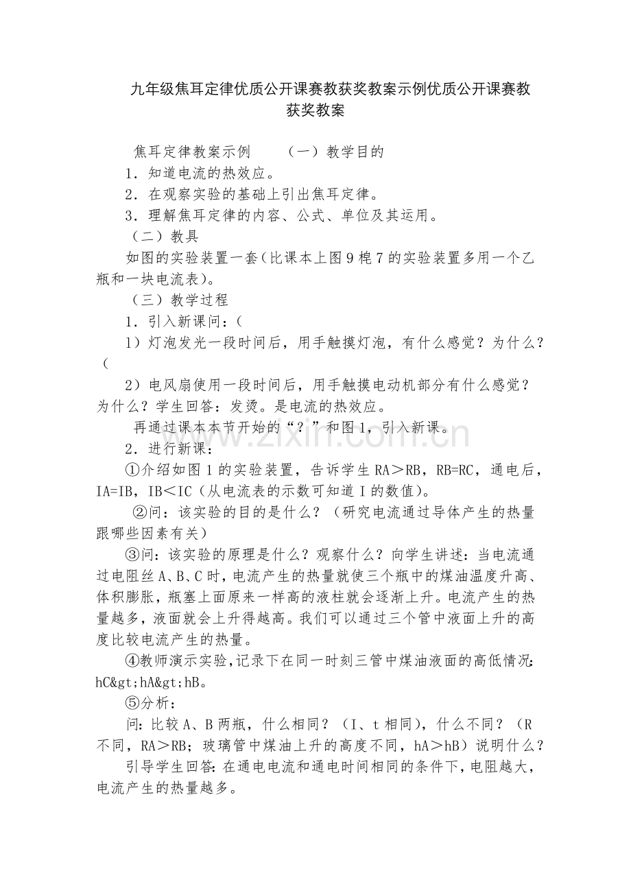 九年级焦耳定律优质公开课赛教获奖教案示例优质公开课赛教获奖教案.docx_第1页
