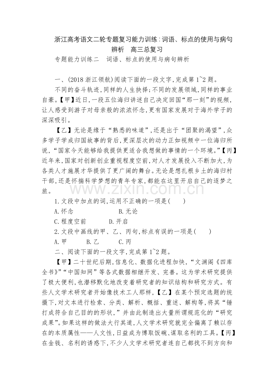 浙江高考语文二轮专题复习能力训练：词语、标点的使用与病句辨析--高三总复习.docx_第1页