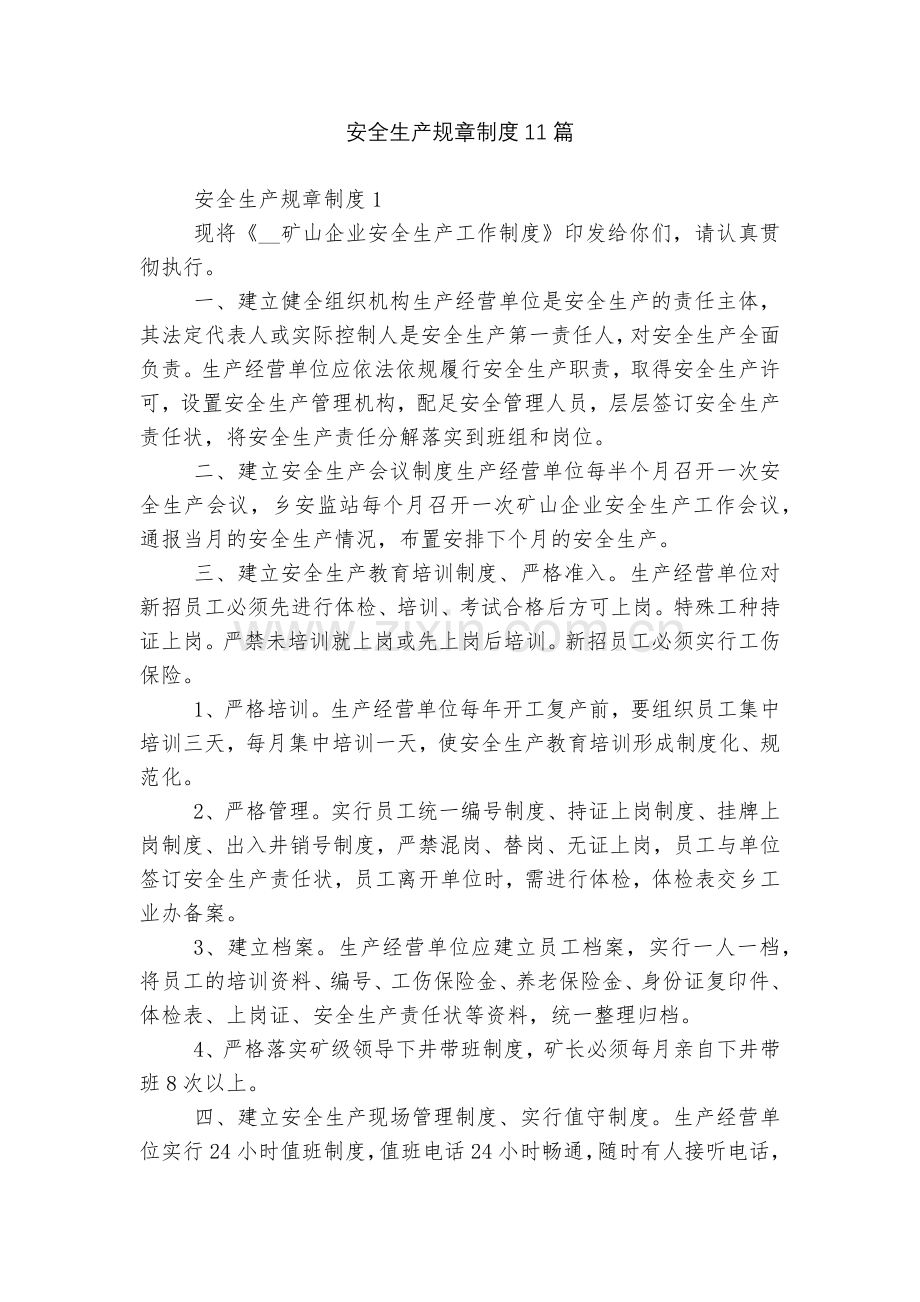 安全生产规章制度11篇.docx_第1页